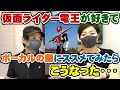 仮面ライダー電王が好き過ぎてボーカルの蘭にススメてみたらこうなった【Room3】   (op 変身シーン 佐藤健 中村優一 変身ベルト イマジン モモタロス ゼロノス 映画)