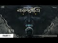 Sunday suspense  kaalratri part 1  manoj sen  mirchi bangla