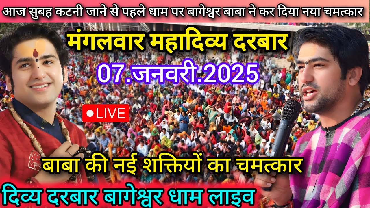Divya Darbar Bageshwar Dham Live 07 जनवरी 2025 दिव्य दरबार बागेश्वर धाम लाइव~Bageshwar Dham Sarkar