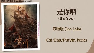 是你啊 (It’s You) - 莎啦啦 (Sha Lala)《紫川·光明三杰 Eternal Brotherhood》Chi/Eng/Pinyin lyrics