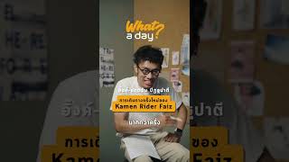 การเดินทางครั้งใหม่ของ Kamen Rider Faiz | What a day