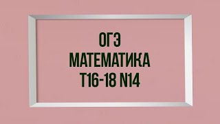 Задания 14. Тесты 16-18. ОГЭ. Математика.