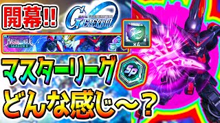 【Gジェネ】リーグ情報集積所！マスターリーグ！対人戦どんな感じ？ダイヤ／SP化アイテム／URスキル上げ【オート リロード可能 SDガンダム ジージェネレーションエターナルロード 攻略SD鋼彈G世代永恆