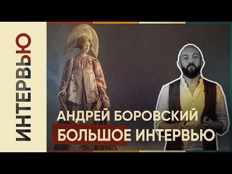 БОЛЬШАЯ ЛЕКЦИЯ НА ТЕМУ "РУССКИЙ КОСТЮМ" l Ведущий: Андрей Боровский