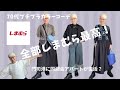 【＃57】しまむらが素敵すぎた。　門司港1950団地コラボDIYイベント（with caption）Japan Affordable Fashion Haul | SHIMAMURA Try-On