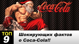 9 шокирующих фактов о Coca-Cola!!