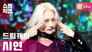 [쇼챔직캠 4K] 드림캐쳐 시연 - 오드 아이 (DREAMCATCHER SIYEON - Odd Eye) l #쇼챔피언 l EP.382