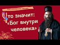 Что значит: «Бог внутри человека»? Миссионерские письма Николай Сербский