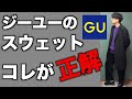 【ジーユー】大人がオシャレに着れるスウェットを発見！スタイリストがコーディネート解説【GU】
