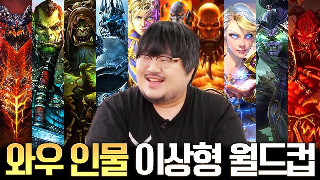 호드 유저 레니아워의 월드오브워크래프트 인물 월드컵 l 레니아워 월드오브워크래프트