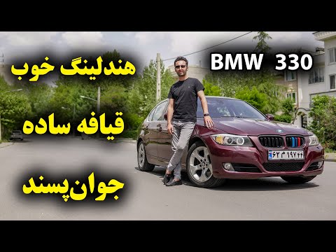 تست و بررسی بی ام و 330 با سالار ریویوز  330 2009