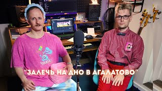 Агалатовская музыкальная почта | Сезон 1. Серия 4. "Залечь на дно в Агалатово"