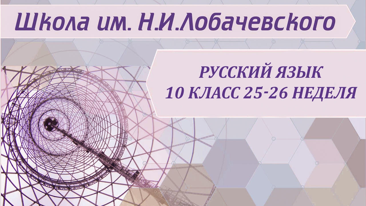 ⁣Русский язык 10 класс 25-26 неделя Морфологические средства выразительности русской речи