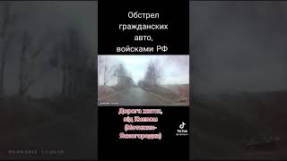 Обстрел гражданских автомобилей армией РФ 🇷🇺 💀
