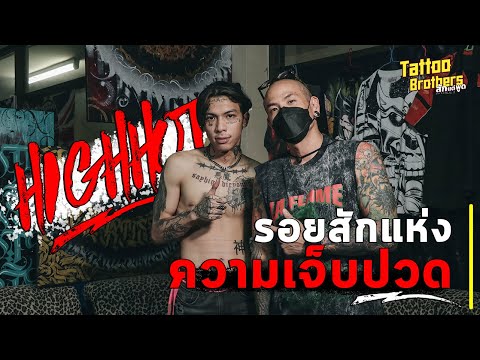 รอยสักแห่งความเจ็บปวด HIGHHOT | Tattoo Brothers สักแต่พูด