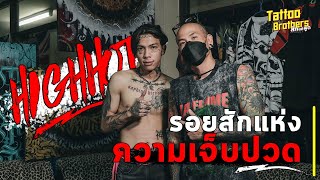 รอยสักแห่งความเจ็บปวด HIGHHOT | Tattoo Brothers สักแต่พูด screenshot 3