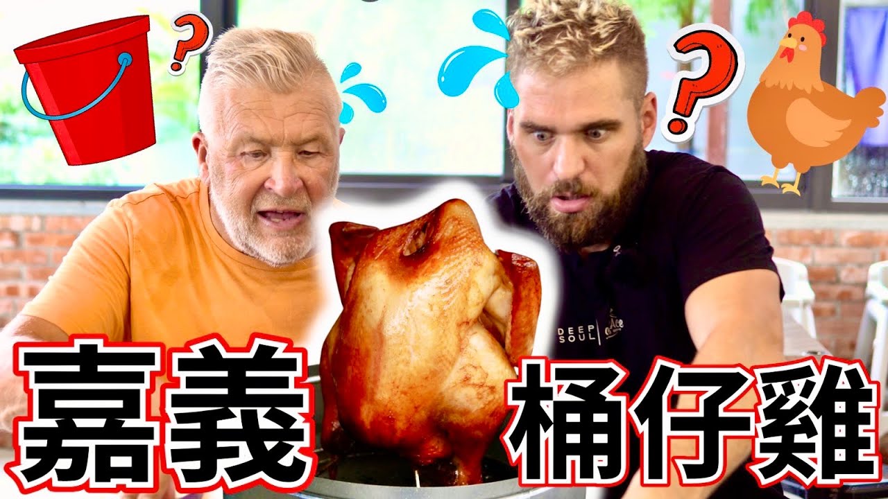 外國爸爸第一次吃嘉義桶仔雞！🔥｜ 雞腿竟然是黑色的？！ ｜大豐！！這隻雞太大了！是哪裡來的？⚠️｜ Chicken In A Bucket! 🐔