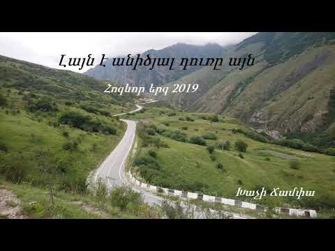 Video: Սիրտը լայն բացված