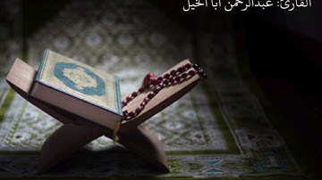 ما تيسر من سورة النجم - عبدالرحمن أبا الخيل جامع العبيلان