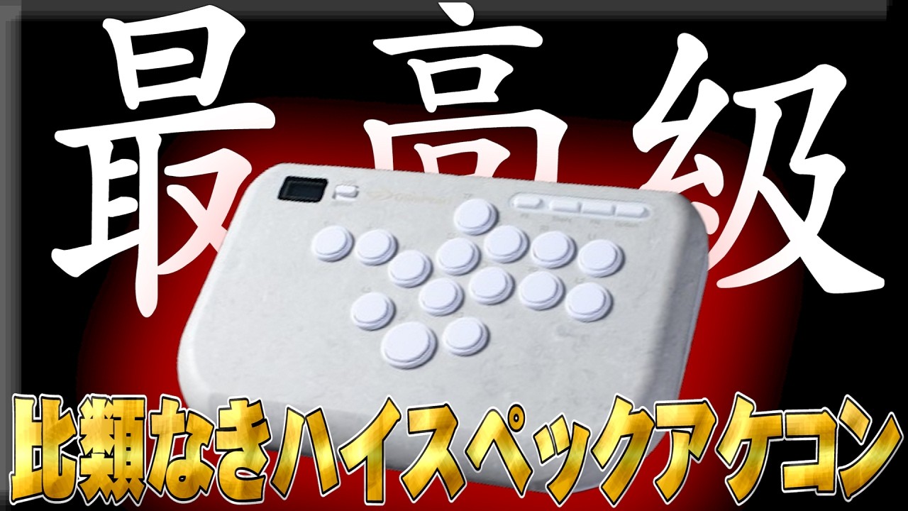 8万円最高級アケコンを長時間使ってみて◯◯がわかった・・圧倒的な