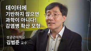 [코로나 인터뷰] 김범준_ 데이터에 기반하지 않으면 과학이 아니다! 감염병 확산 모형