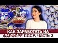 КАК ЗАРАБОТАТЬ НА СОВЕТСКОМ ФАРФОРЕ? Самая дорогая фарфоровая посуда СССР - сколько стоит?