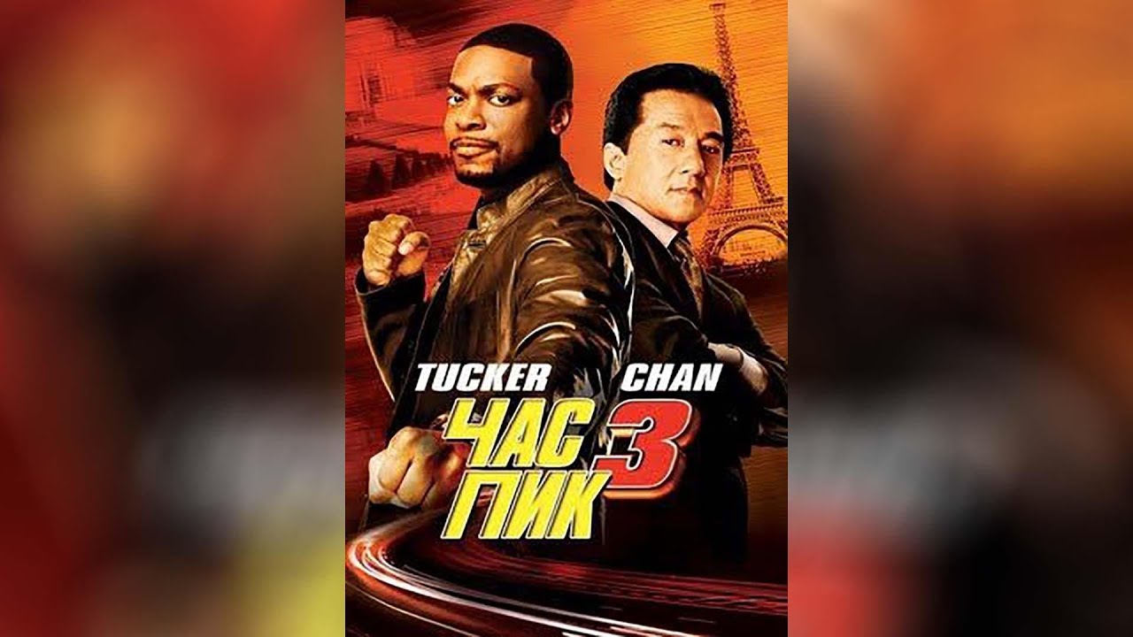 Час пик 3 (2007) - YouTube