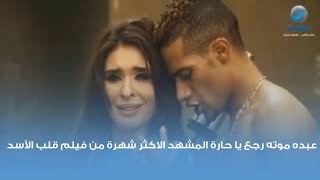 عبده موته رجع يا حارة المشهد الاكثر شهرة من فيلم عبده موته