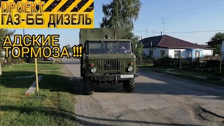 Адские тормоза на ГАЗ-66 ДИЗЕЛЬ !!! Пневмогидравлика рулит !