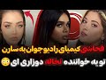 فحاشی و افشاگری کیمیا از سارن و نگین فضلی شما یه مشت نخاله این Saaren 