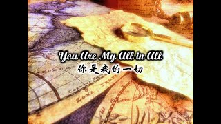 祢是我的一切 You Are My All In All (Chinese) chords