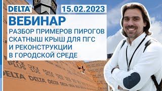 картинка: Разбор пирогов скатных крыш для ПГС и реконструкции в городской среде