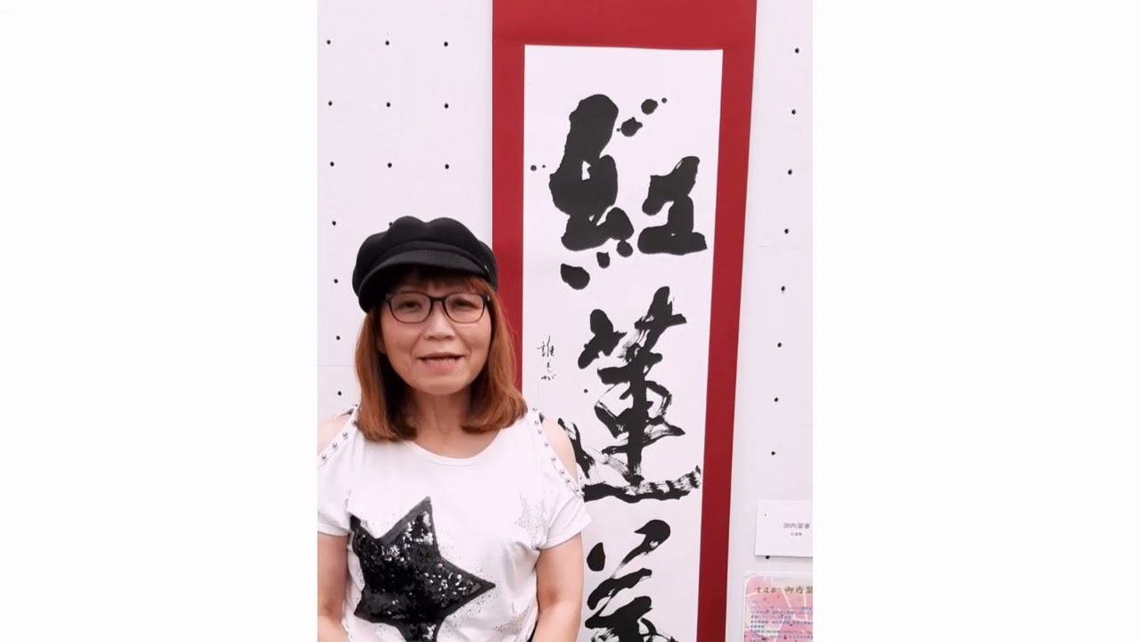 てのひら美術館へようこそ 書道絵画作家 御内翠華 「女性が見つめる燃える金」展