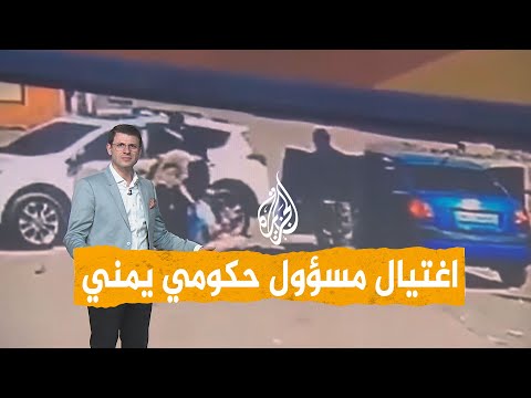شبكات | غضب يمني بعد اغتيال مسؤول حكومي بعدن