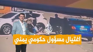 شبكات | غضب يمني بعد اغتيال مسؤول حكومي بعدن