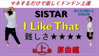 SISTAR I Like That　上級原曲編　씨스타 ダンス 　インストラクター和加　danceGI (dance …