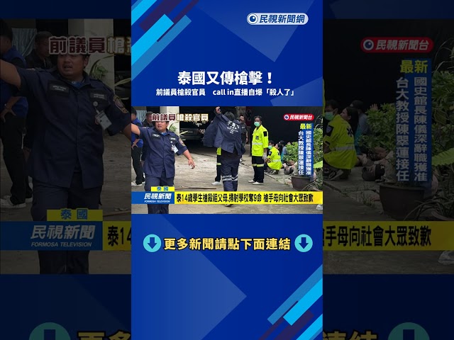 泰國又傳槍擊！　前議員槍殺官員　call in直播自爆「殺人了」－民視新聞