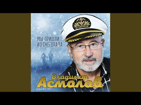 Владимир Асмолов - Случайная встреча