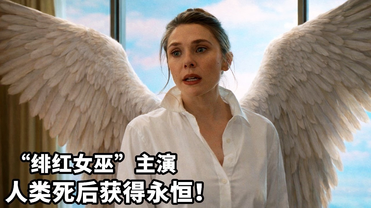 2025最新奇幻大片《永恒站》，“緋紅女巫”主演，人類死後獲得永恒！