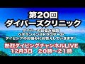 獅子が吠える情熱LIVEww　第20回　ダイバーズクリニック