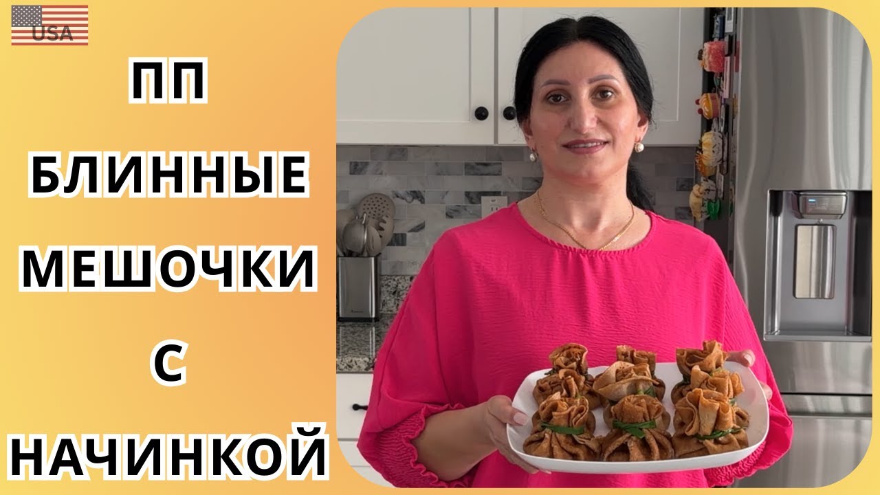 ПП Блинные мешочки с курицей и грибами | вкусно, сытно и без вреда | идеальный рецепт