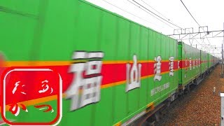 【緑一色 福山レールエクスプレス】高速貨物列車