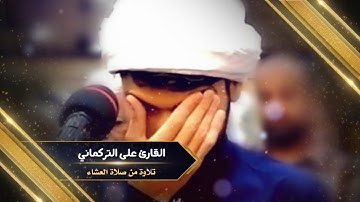 تلاوة من صلاة العشاء / خاشعة لما تيسر من سورة إبراهيم/ علي التركماني