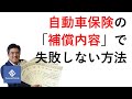 自動車保険の「補償内容」で失敗しない方法