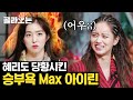 [#골라보는] 게임에 늘 진심인 승부욕 여신 레드벨벳 아이린(Irene) 놀토 모음🔥 5분의 1초로 레전드 찍고 감ㅋㅋㅋ | #놀라운토요일 | #Diggle