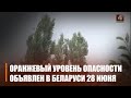 28 июня из-за сильных дождей в Беларуси объявили оранжевый уровень опасности