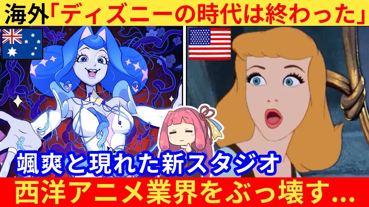 外国人さん「あの王者ディズニーが負ける時代が来た！」→西洋アニメ業界に超新星が現れる...！？【海外の反応】