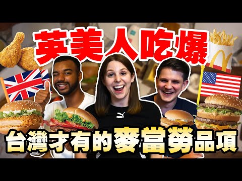 台灣麥當勞好不好吃？😋 玉米濃湯、麥脆雞、地瓜薯條美國找不到？🤔 WE ORDERED FOOD FROM WHAT'S ONLY IN A TAIWANESE MACDONALD'S!😝