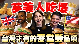 台灣麥當勞好不好吃？😋 玉米濃湯、麥脆雞、地瓜薯條美國找不到？🤔 WE ORDERED FOOD FROM WHAT'S ONLY IN A TAIWANESE MACDONALD'S!😝 ｜EP6