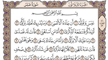 سورة عبس مكتوبة / فضيلة الشيخ ياسر الدوسري